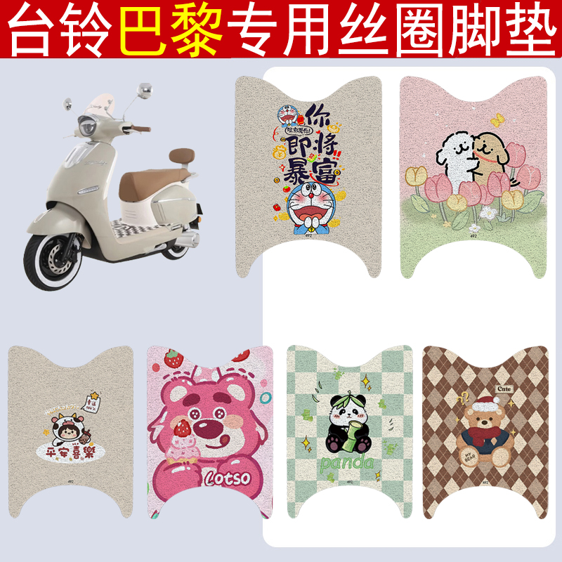 台铃巴黎加厚防滑丝圈脚垫