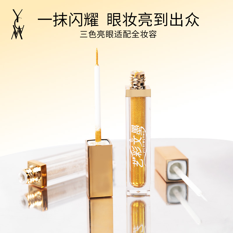 艺彩文墨液体眼影提亮眼线液