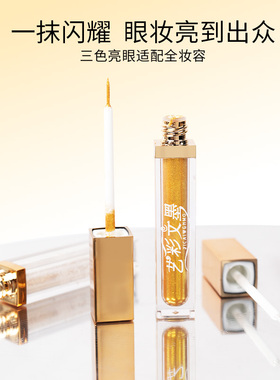 艺彩文墨提亮液体眼影眼线液爆闪液珠光闪耀细闪亮晶晶儿童舞台妆