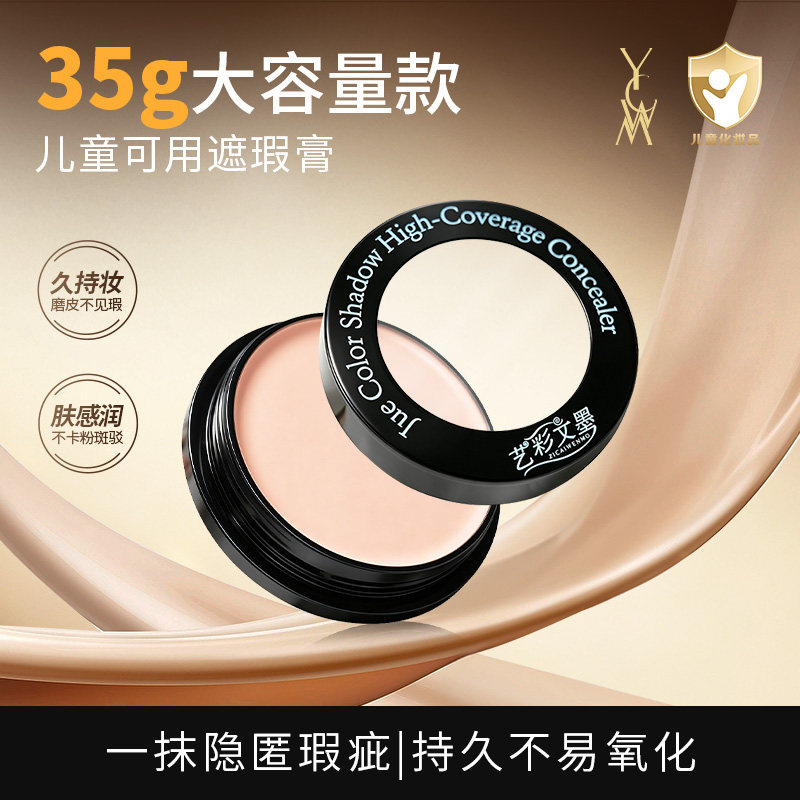 艺彩文墨大容量遮瑕底膏35g持久滋润不易氧化持妆不假白舞台妆