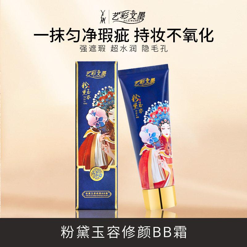 艺彩文墨粉黛玉容遮瑕滋润BB霜