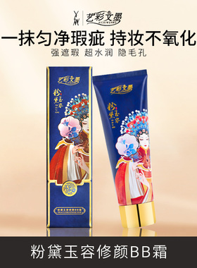 艺彩文墨学生表演舞台妆持久遮瑕BB霜粉底液生活妆遮瑕膏