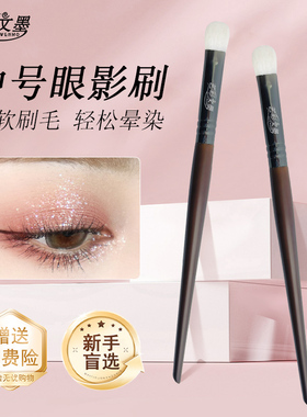 艺彩文墨中号眼影刷羊毛不掉毛柔软新款上市热卖推荐人气