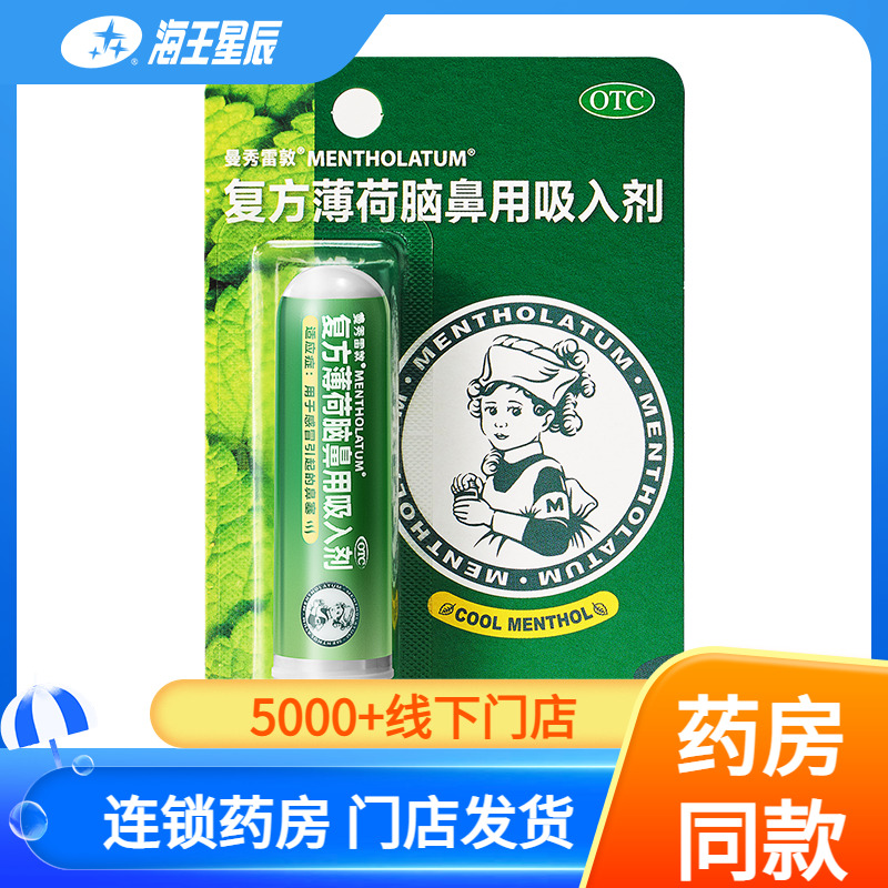 【曼秀雷敦】复方薄荷脑鼻用吸入剂0.675g*1支/盒