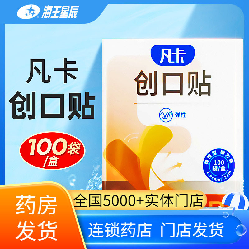 海王星辰凡卡创口贴100片/盒,医疗器械,创口贴,淘宝优惠券,粉丝福利购,淘宝优惠卷