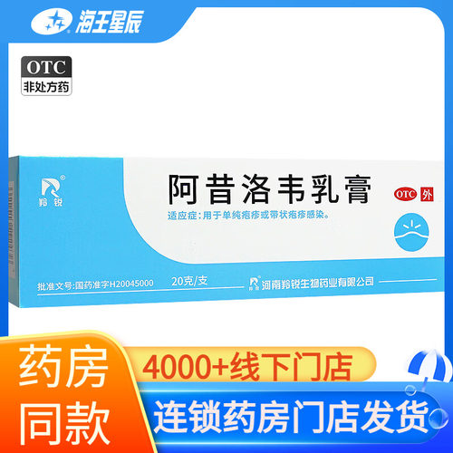 【羚锐】阿昔洛韦乳膏3%*20g*1支/盒