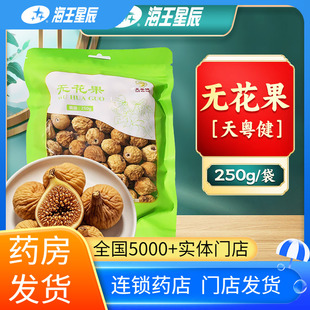 包邮】天粤健 无花果250克/袋门店发货海王星辰大药房旗舰店