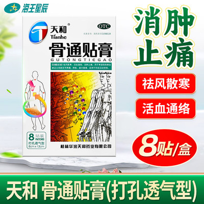 【天和】骨通贴膏8cm*13cm*8贴/盒