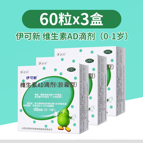 【伊可新】维生素AD滴剂1500IU500IU*60粒/盒