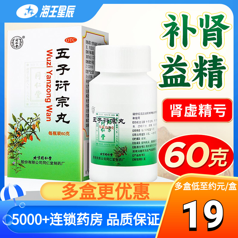 同仁堂五子衍宗丸60g补肾益精肾虚精亏阳痿不育遗精早泄腰痛DC-封面