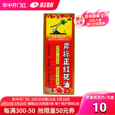 【斧标】斧标正红花油35ml*1瓶/盒