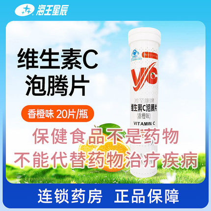伊养乐潍至康牌维生素C泡腾片（香橙味） 80G（4.0G*20片）