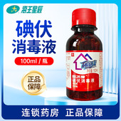 利尔康碘伏消毒液100ML伤口消毒灭肠道病菌化脓性球菌用于手皮肤