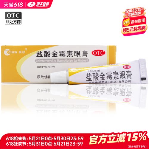 【辰欣】盐酸金霉素眼膏0.5%*2g*1支/盒