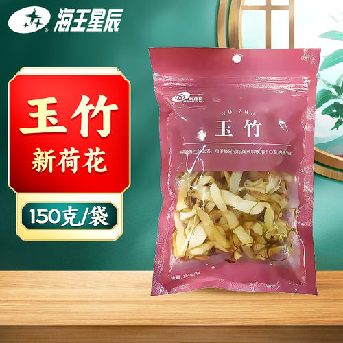 新荷花 玉竹150克/袋 海王星辰大药房旗舰 门店发货