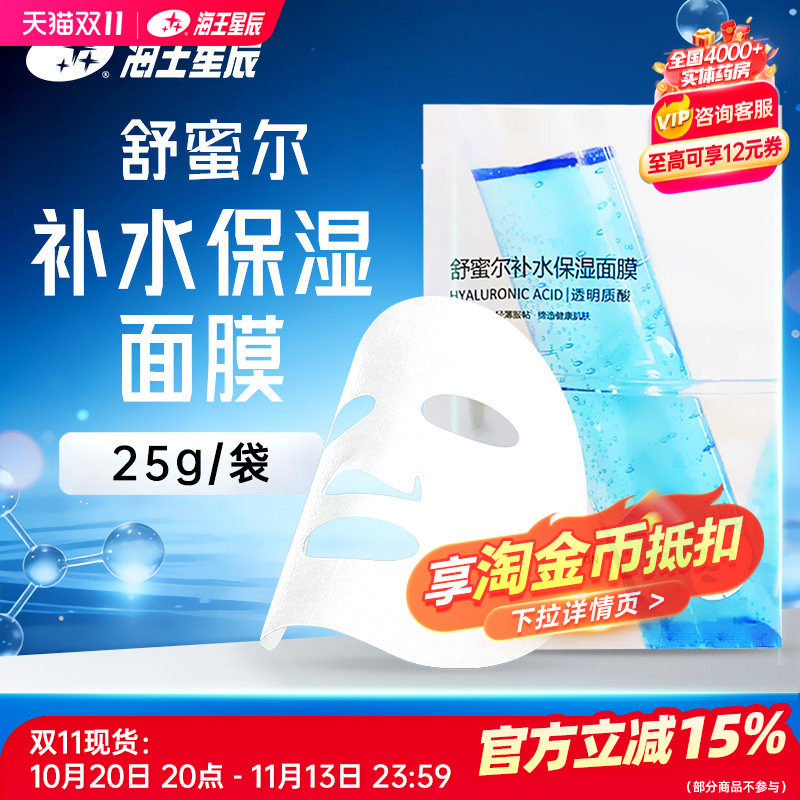 舒蜜尔补水保湿面膜透明质酸保湿盈润轻薄服帖25G/袋