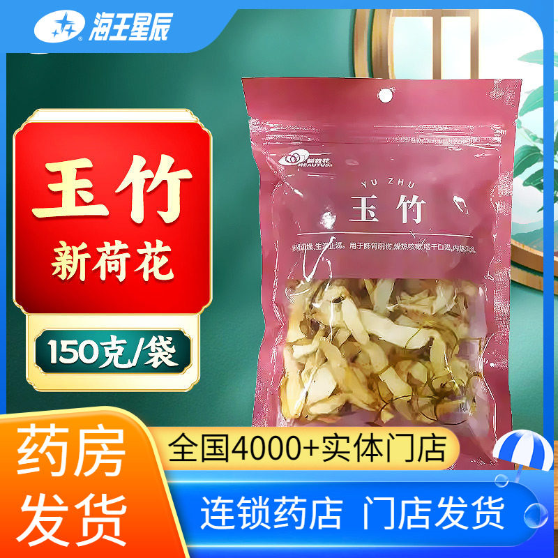 新荷花 玉竹150克/袋 海王星辰大药房旗舰 门店发货