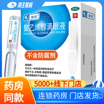【瑞珠】聚乙烯醇滴眼液0.8ml11.2mg*15支/盒