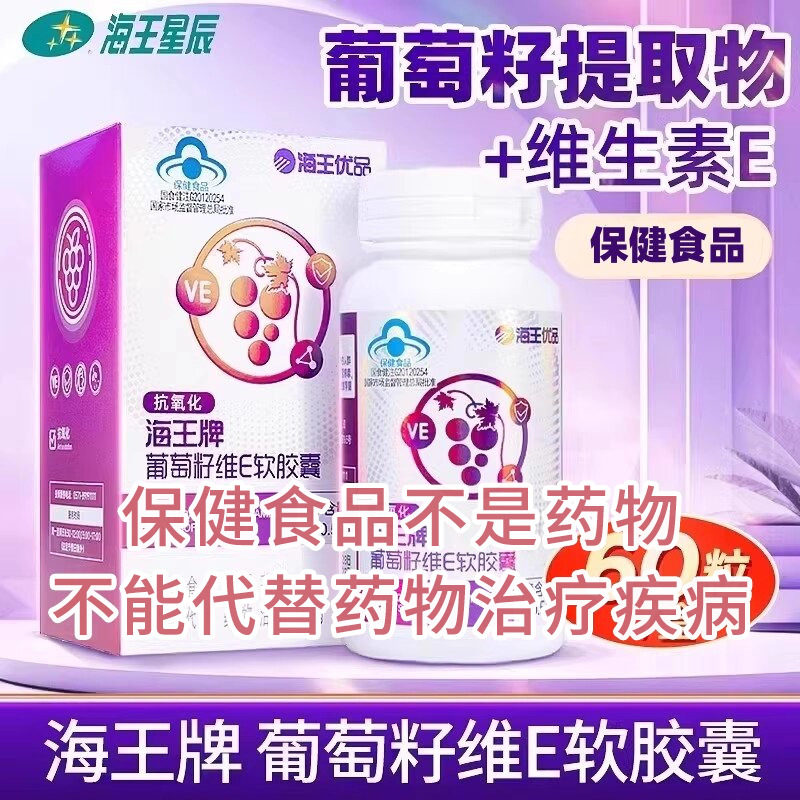 海王优品葡萄籽维E软胶囊 杭州海王 0.5G*60粒