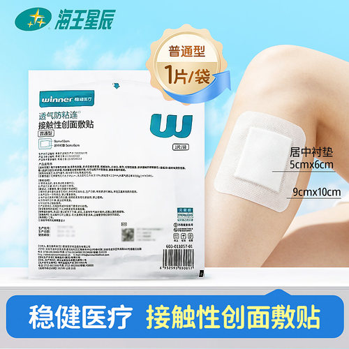 稳健医疗 接触性创面敷贴  普通型9*10CM居中衬垫5*6CM*1片