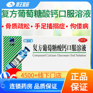 【三精】复方葡萄糖酸钙口服溶液10ml110mg*10ml*16支/盒