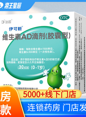 达因伊可新维生素ad滴剂30粒/60粒0-1岁小儿婴儿AD佝偻病夜盲症
