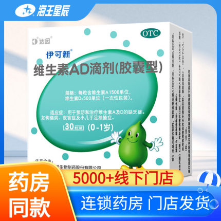达因伊可新维生素ad滴剂30粒/60粒0-1岁小儿婴儿AD佝偻病夜盲症