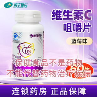 海王优品 嘉力康牌维生素C咀嚼片(蓝莓味) 60G(1.0G*60片)