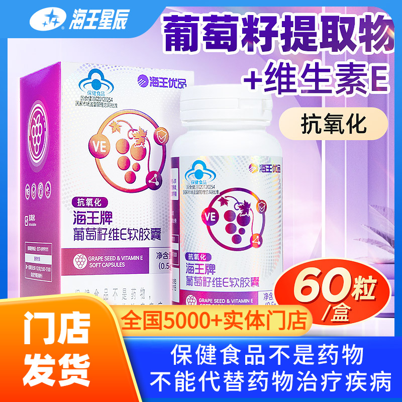 抗氧化葡萄籽维E软胶囊海王优品