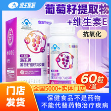 海王优品海王牌葡萄籽维E软胶囊60粒葡萄籽提取物中老年人抗氧化