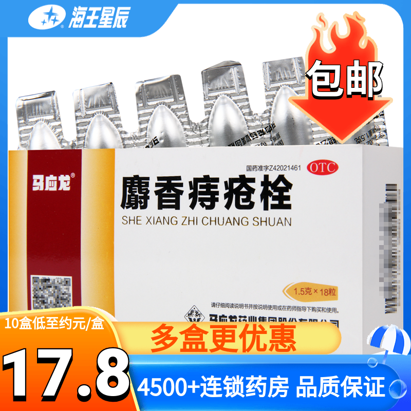 【马应龙】麝香痔疮栓1.5g*18粒/盒