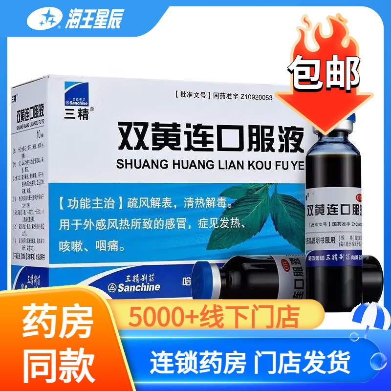 【三精制药】双黄连口服液10ml*10支/盒