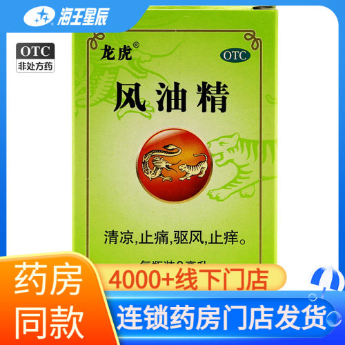 [龙虎]风油精9ml*1瓶/盒