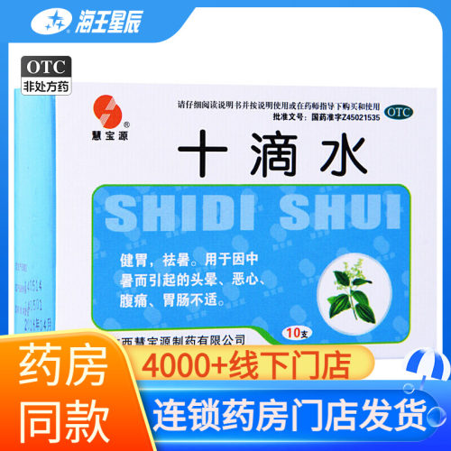 [慧宝源]十滴水5ml*10支/盒