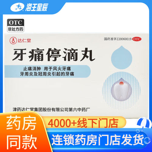 【达仁堂】牙痛停滴丸40mg*20丸*1瓶/盒