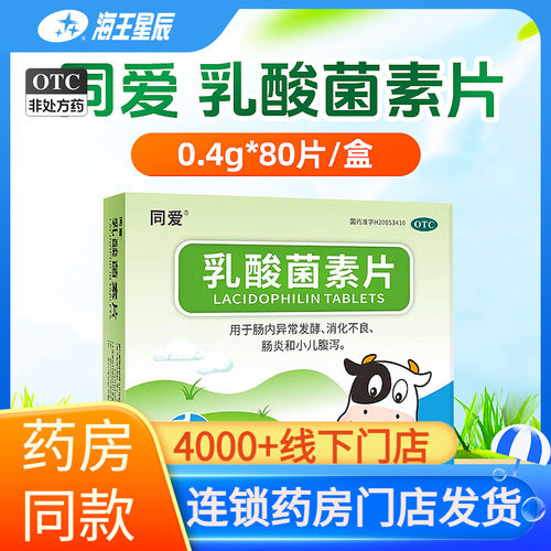 【同爱】乳酸菌素片0.4g*80片/盒