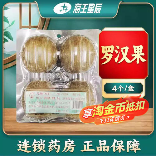 包邮线下药房发货】广西罗汉果4个/盒海王星辰大药房旗舰店