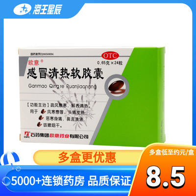 【欧意】感冒清热软胶囊0.65g*24粒/盒