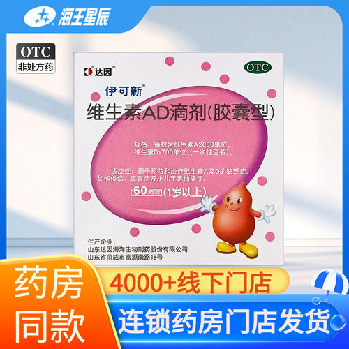 [伊可新]维生素AD滴剂700IU2000IU*30粒/盒伊可新维生素AD滴剂60粒1岁以上