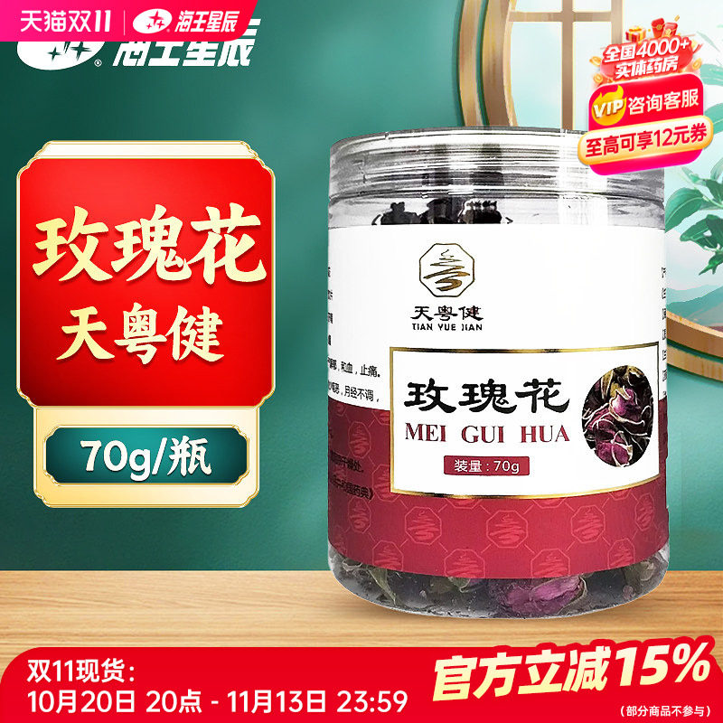 效期至27年3月】天粤健 玫瑰花70g/瓶