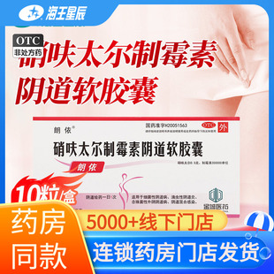朗依 硝呋太尔制霉素阴道软胶囊10粒/盒