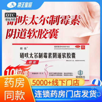 朗依 硝呋太尔制霉素阴道软胶囊10粒/盒