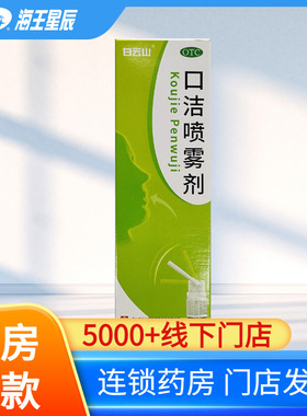 白云山口洁喷雾剂20ml用于口舌生疮清热解毒牙龈痛咽喉肿痛药