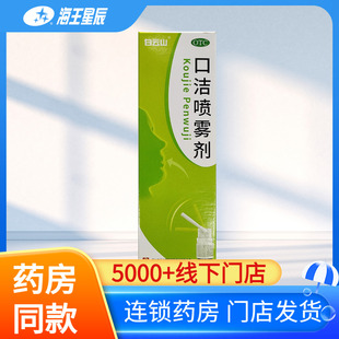 白云山口洁喷雾剂20ml用于口舌生疮清热解毒牙龈痛咽喉肿痛药