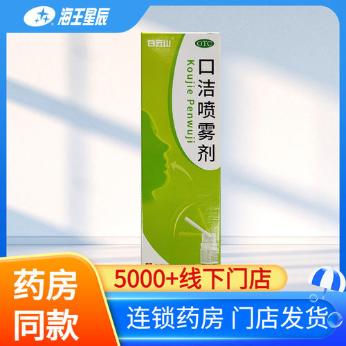 【白云山】口洁喷雾剂20ml*1瓶/盒