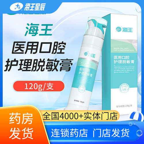 海王医用口腔护理脱敏膏 湖南银华棠 120G