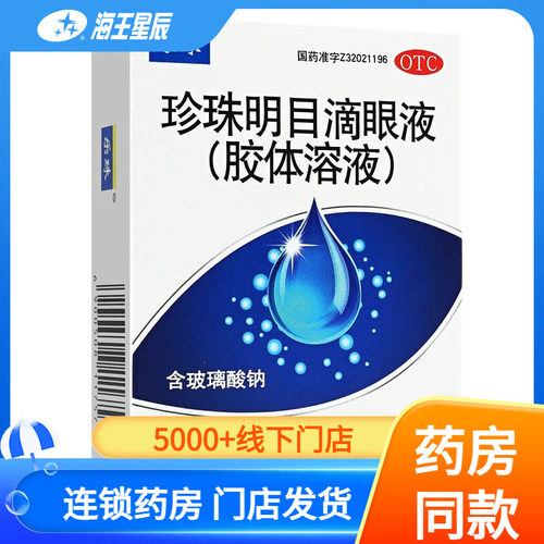 【乐珠】珍珠明目滴眼液10ml*1支/盒