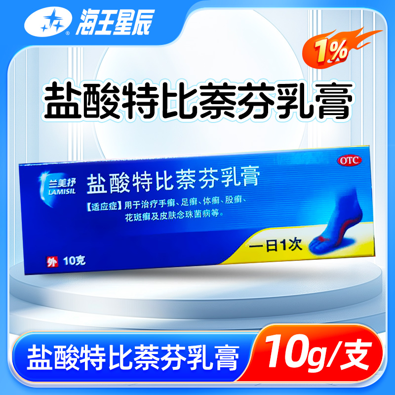 【兰美抒】盐酸特比萘芬乳膏1%*10g*1支/盒