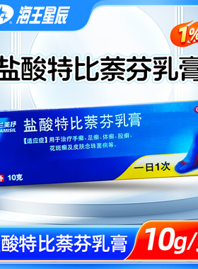 兰美抒 盐酸特比萘芬乳膏10g/盒