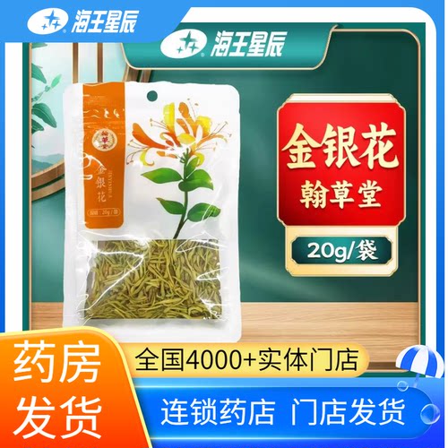 翰草堂 金银花20g/袋 门店发货海王星辰大药房旗舰店